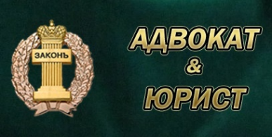 Логотип компании Адвокат &amp; Юрист